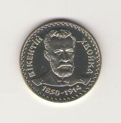 Dvouhřivnová mince se zakladatelem ukrajinské archeologie Věnceslavem Chvojkou